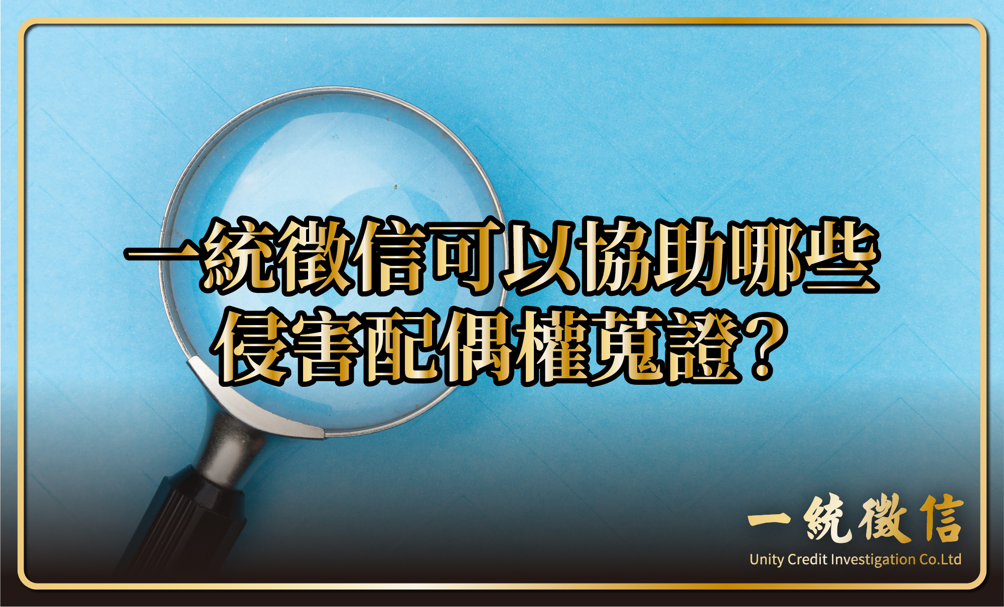 一統徵信可以協助哪些侵害配偶權蒐證？