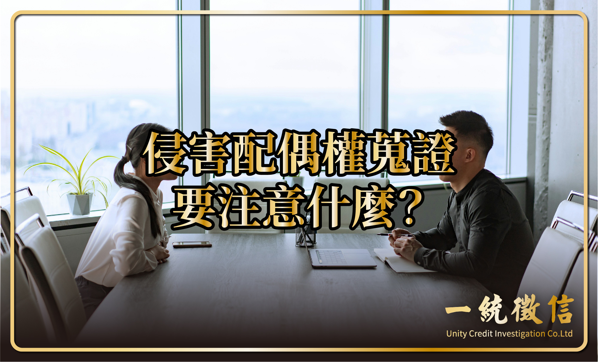 侵害配偶權蒐證要注意什麼？