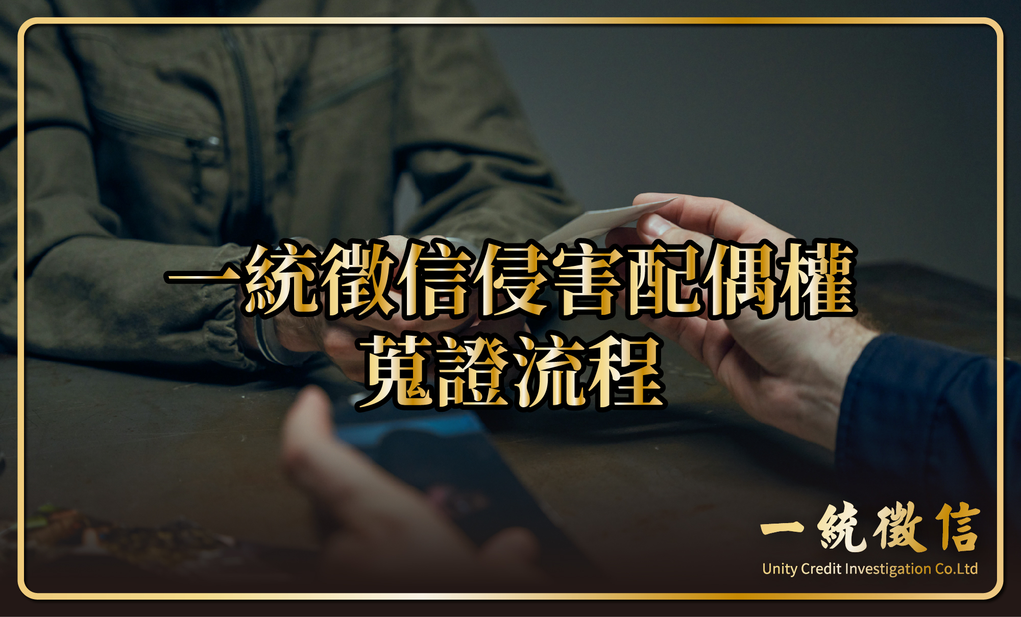 一統徵信侵害配偶權蒐證流程