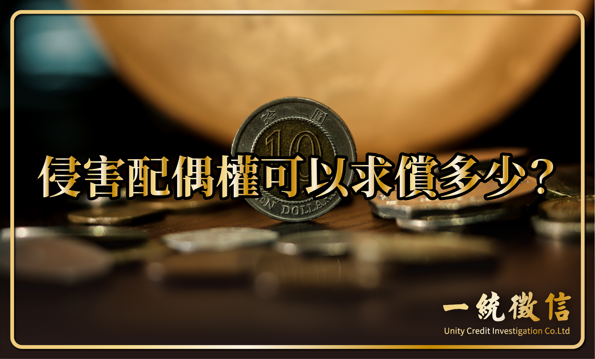 侵害配偶權可以求償多少？