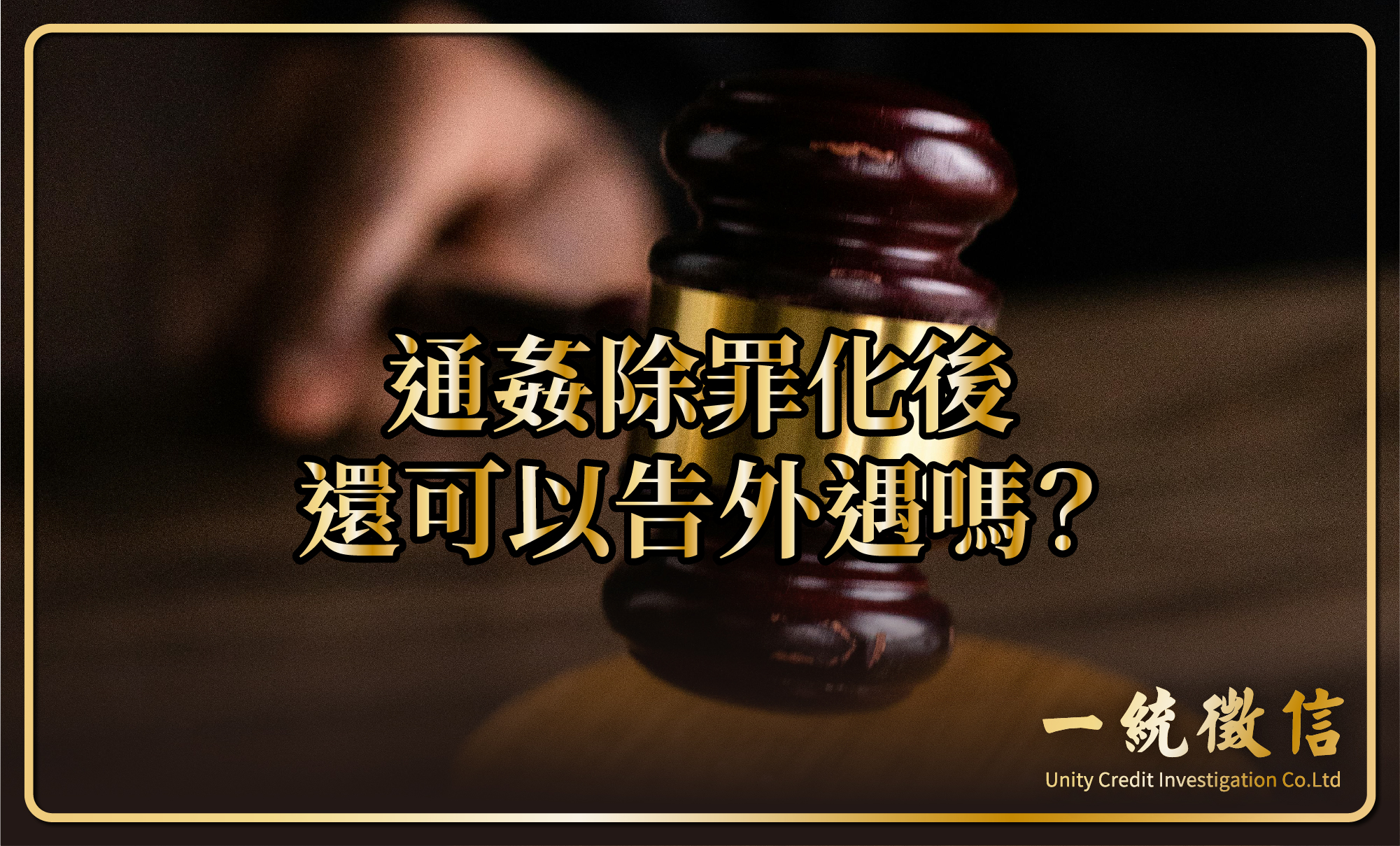 通姦除罪化後還可以告外遇嗎？