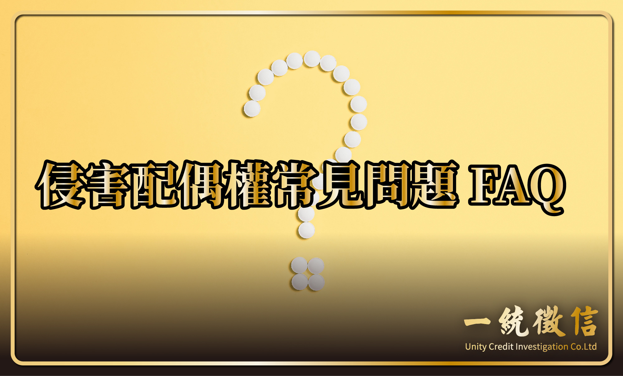 侵害配偶權常見問題 FAQ