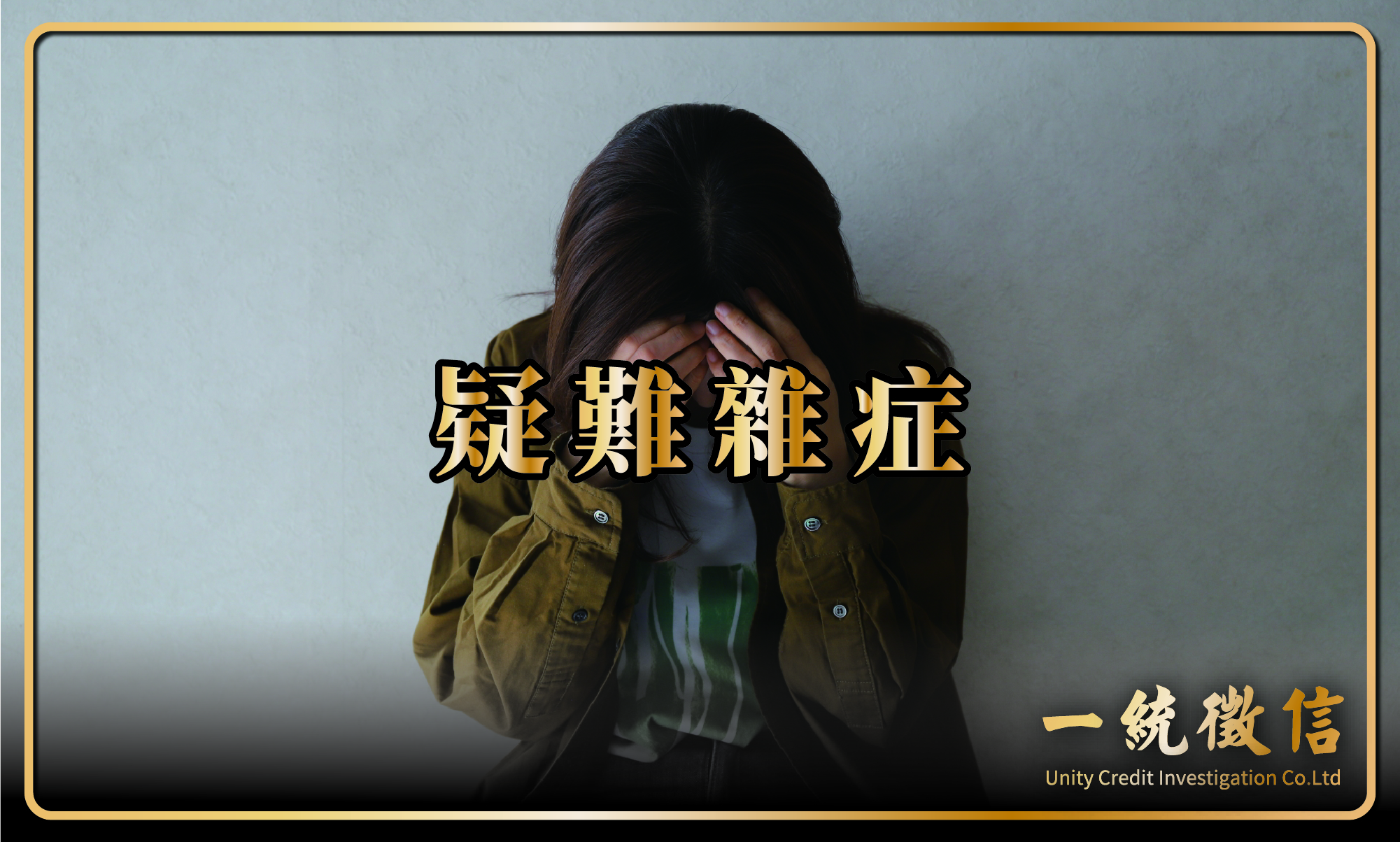 疑難雜症