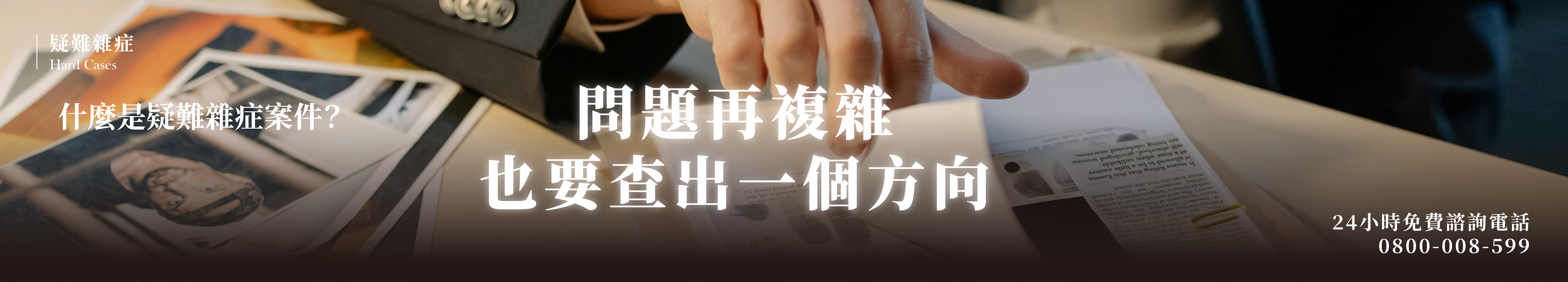 疑難雜症