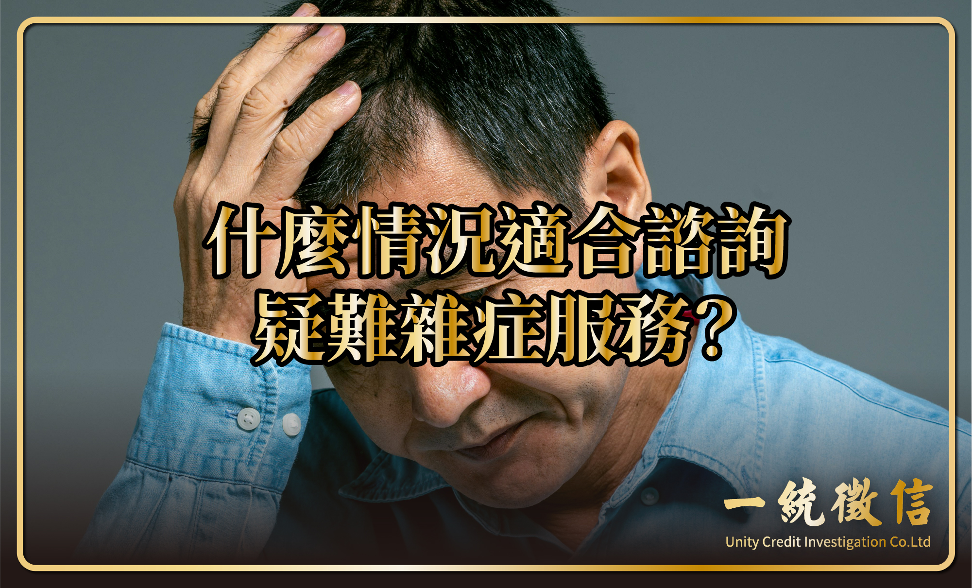 什麼情況適合諮詢疑難雜症服務？