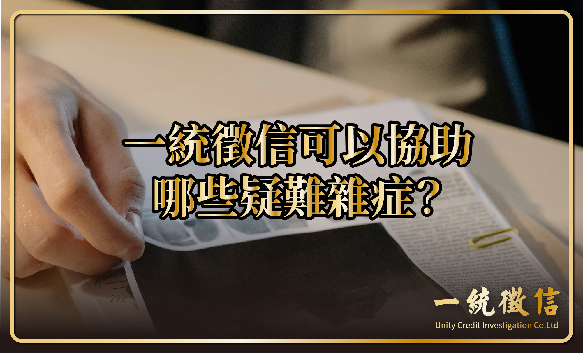 一統徵信可以協助哪些疑難雜症？