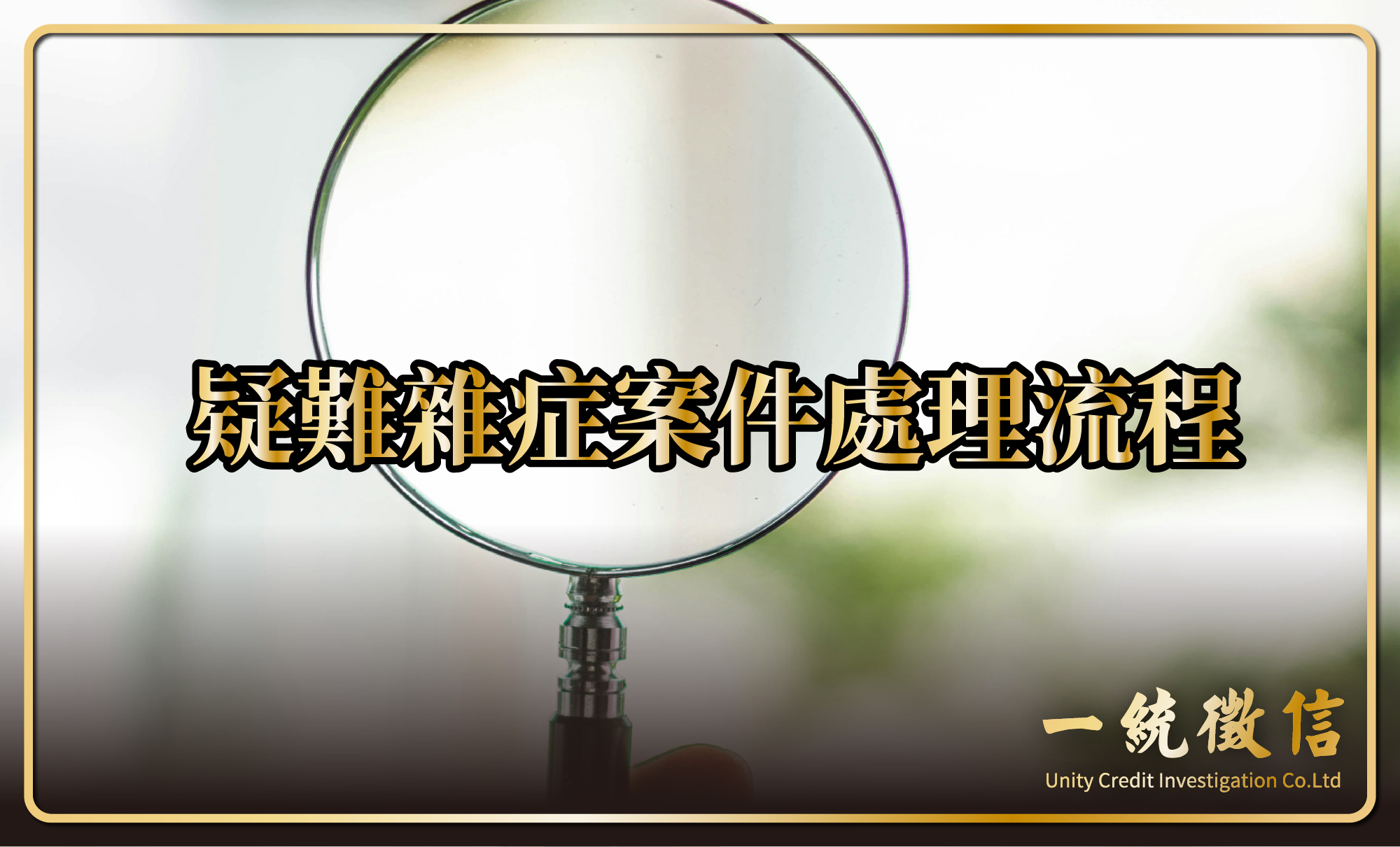 疑難雜症案件處理流程