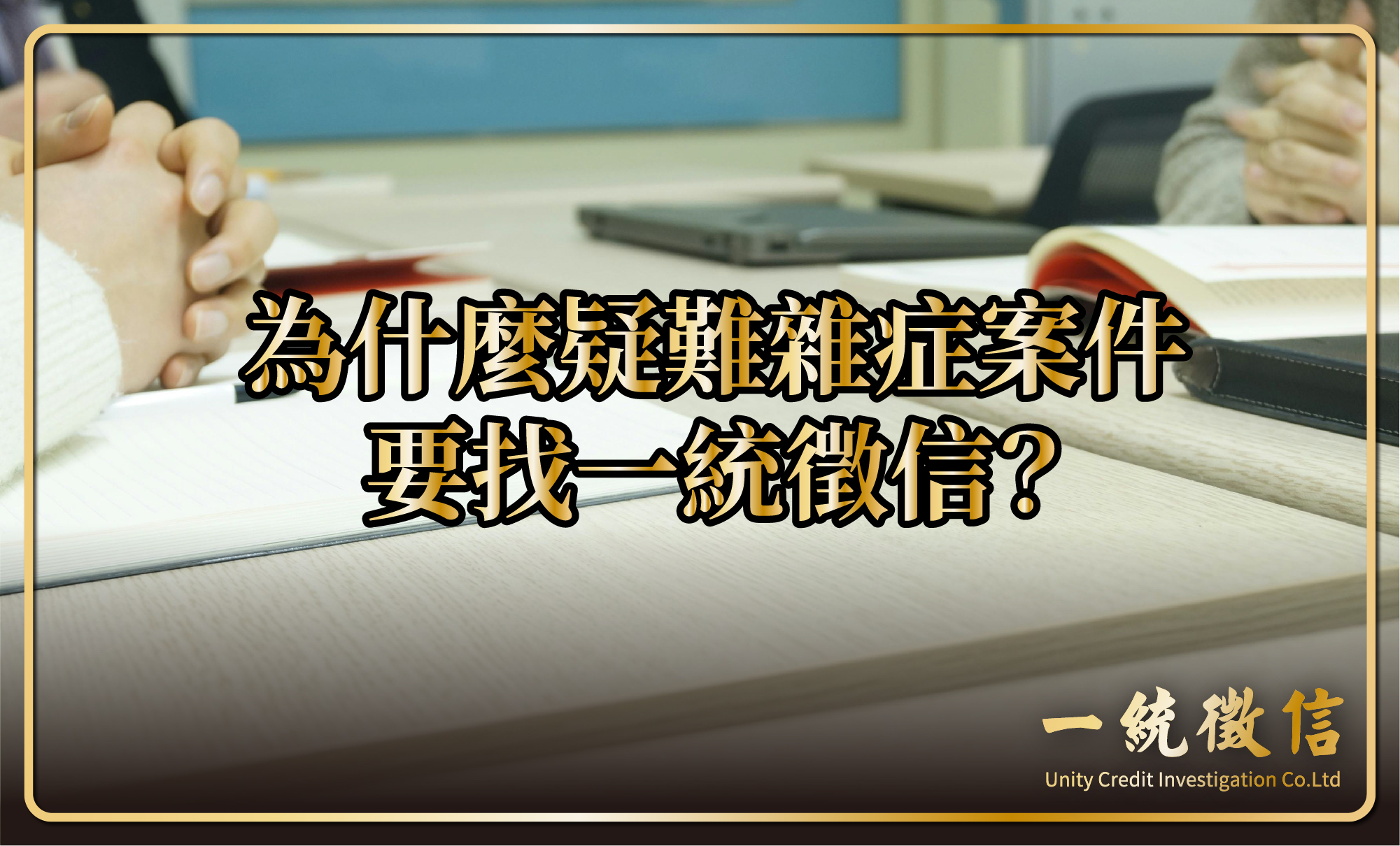為什麼疑難雜症案件要找一統徵信？