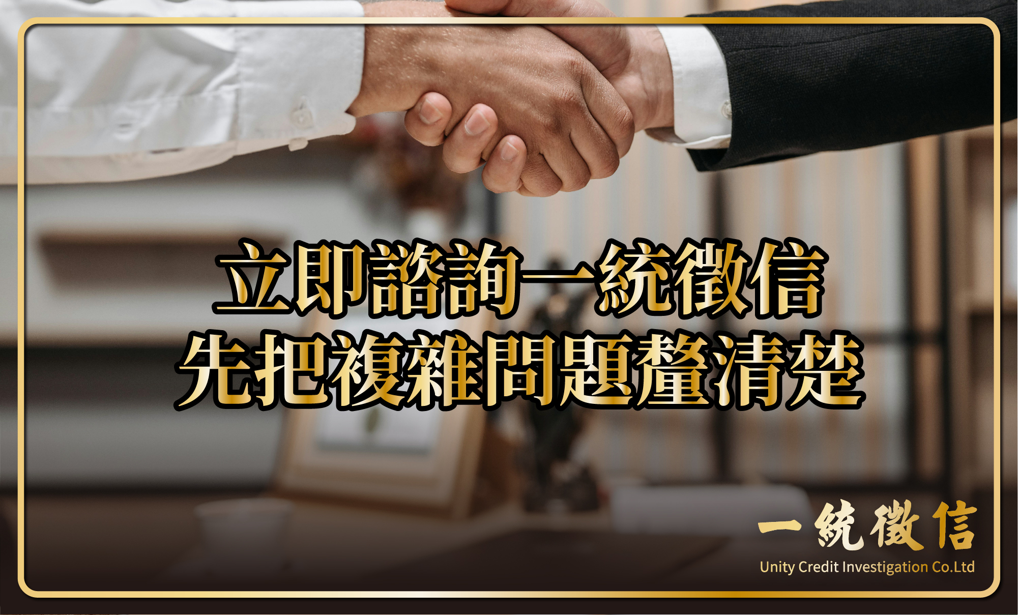 立即諮詢一統徵信，先把複雜問題釐清楚