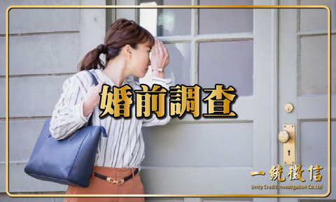 婚前調查