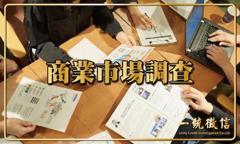 商業市場調查