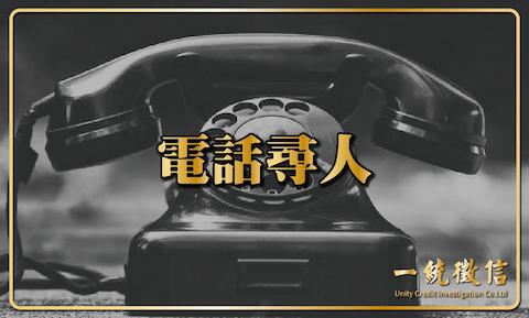 電話尋人