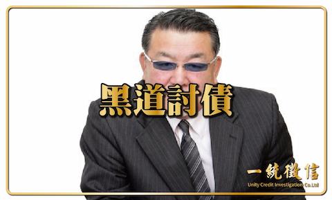 黑道討債