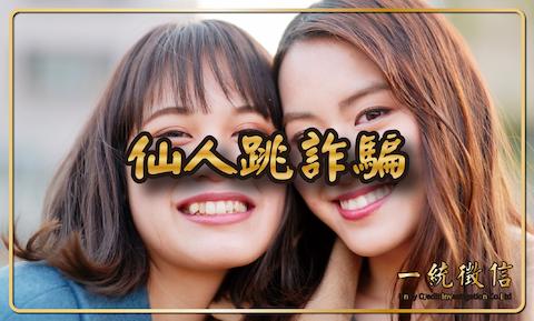 仙人跳詐騙