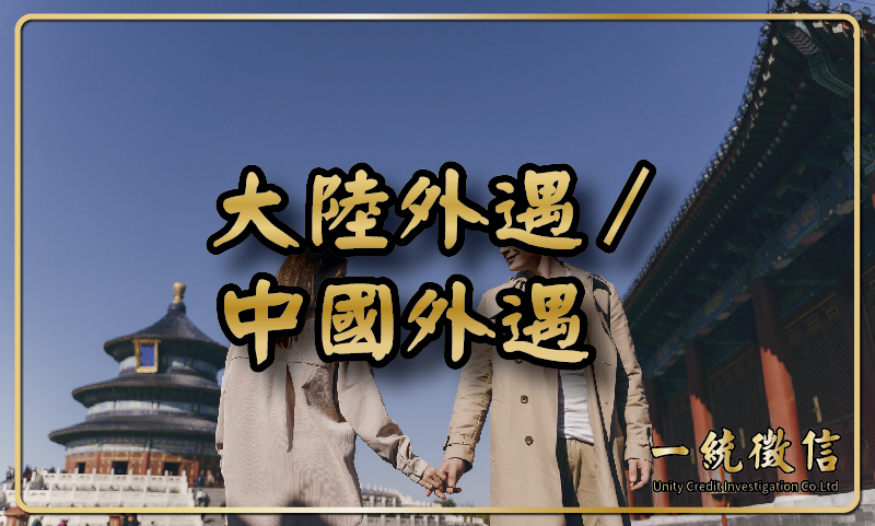 大陸外遇／中國外遇