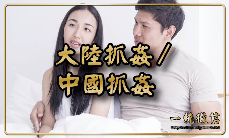 大陸抓姦／中國抓姦