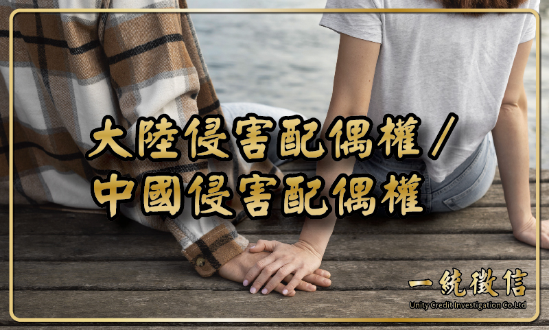 大陸侵害配偶權／中國侵害配偶權