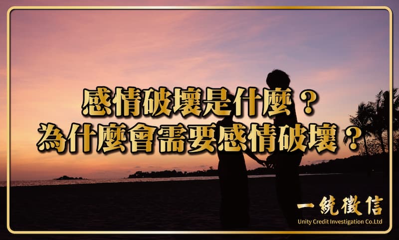 感情破壞是什麼?為什麼會需要感情破壞?