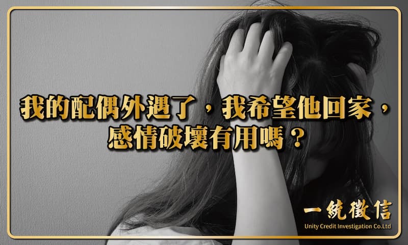我的配偶外遇了,我希望他回家,感情破壞有用嗎?