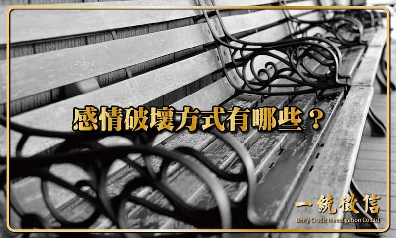 感情破壞方式有哪些?
