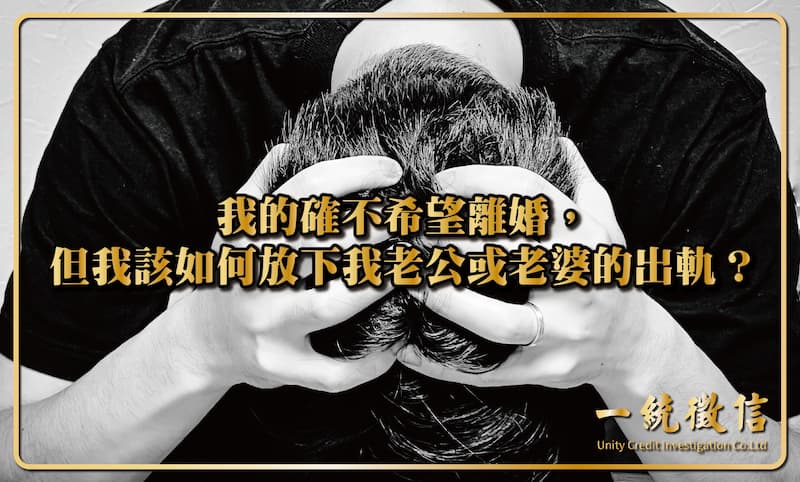 我的確不希望離婚,但我該如何放下我老公或老婆的出軌?