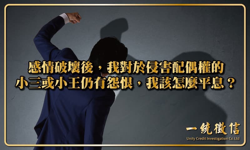感情破壞後,我對於侵害配偶權的小三或小王仍有怨恨,我該怎麼平息?