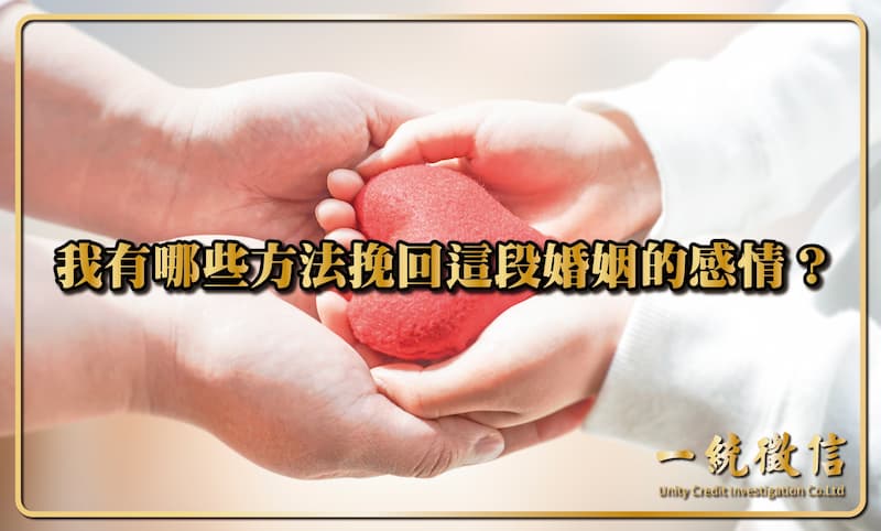 我有哪些方法挽回這段婚姻的感情?