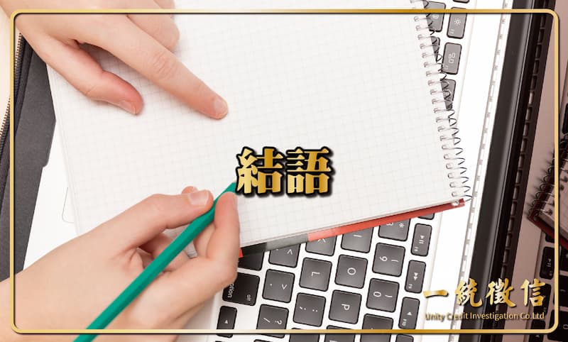 結語