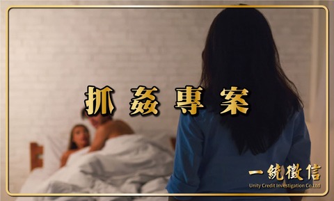 抓姦專案