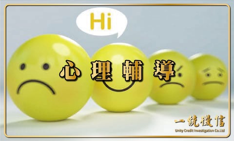 心理輔導