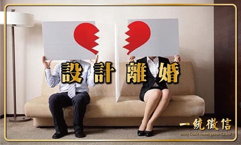 設計離婚