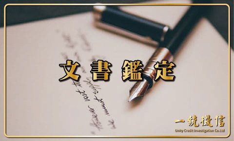 文書鑑定