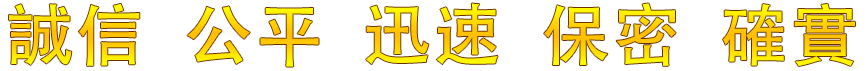 一統專業徵信社 - 誠信. 公平. 迅速. 保密. 確實