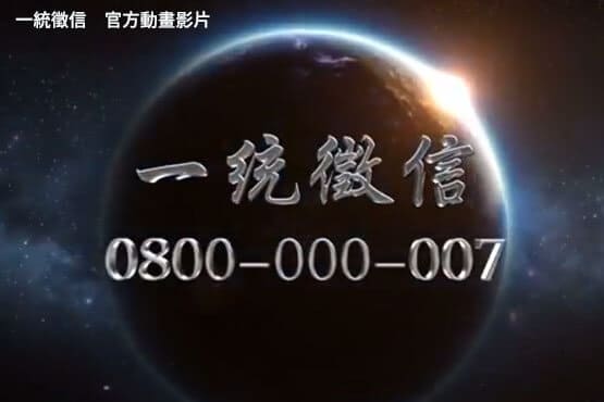 一統徵信 一方委託 全球服務