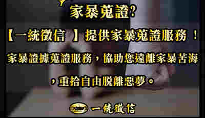 不必再容忍暴力，一統徵信社看高嘉瑜家暴事件！