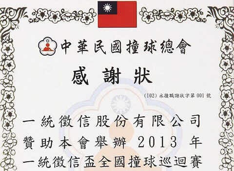 中華民國撞球總會感謝狀