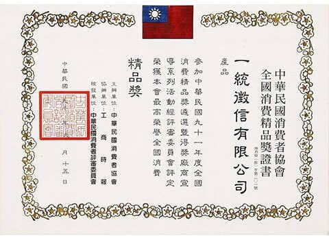 中華民國消費者協會全國消費精品獎
