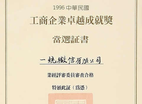 工商企業卓越成就獎