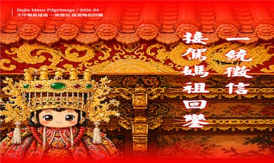 大甲媽祖遶境回鑾